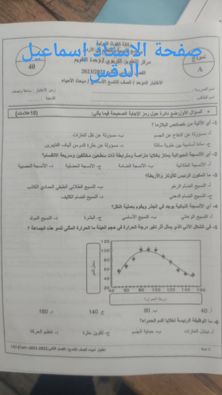 MTIzMjQwLjg0MTE1 بالصور امتحان الاحياء النهائي للصف التاسع الفصل الثاني 2023 نموذج وكالة